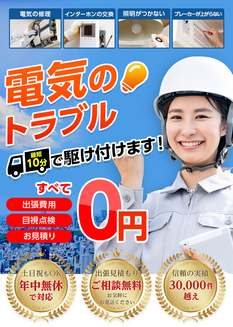 家の電気トラブルならお任せ！電気の＋KERU,電気修理,電気屋さん,電気工事,電気トラブル,ドアホン交換,電気,スイッチ,インターホン修理,インターホン