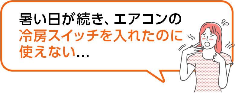 暑い日が続き、エアコンの冷房スイッチを入れたいのに使えない・・・