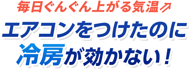 毎日ぐんぐん上がる気温!エアコンをつけたのに冷房が効かない!
