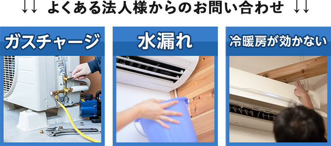 よくある法人様からのお問い合わせ