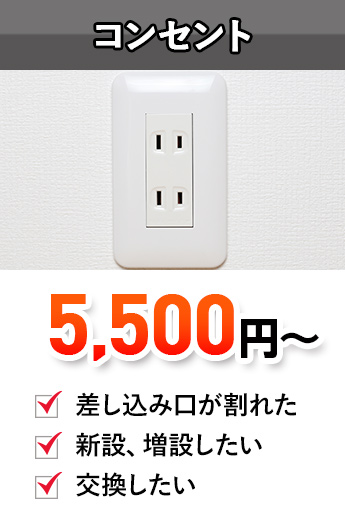 コンセント,コンセント増設,コンセント交換,コンセント修理