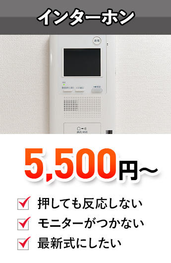 インターホン,インターホン設置,インターホントラブル,インターホン交換,インターホン修理