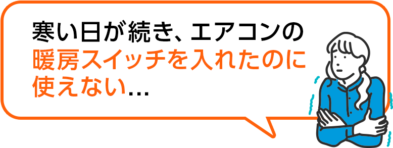 寒い日が続き、エアコンの暖房スイッチを入れたいのに使えない・・・