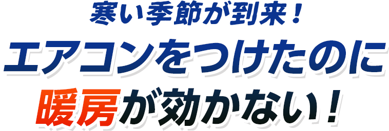 寒い季節が到来！エアコンを付けたのに暖房が効かない！
