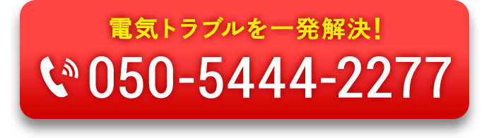 050-5444-2277