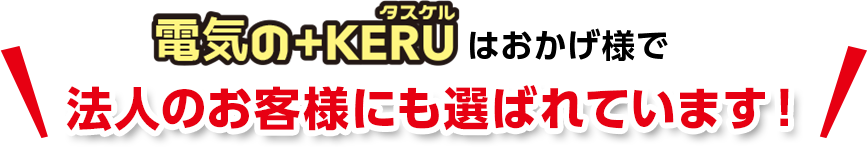 電気のタスケルはおかげさまで法人のお客様にも選ばれています！