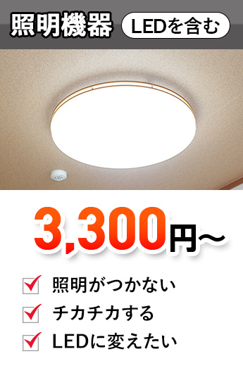 明機器（LEDを含む）,LED交換,照明設置,LED設置,LEDトラブル,LED修理,照明修理