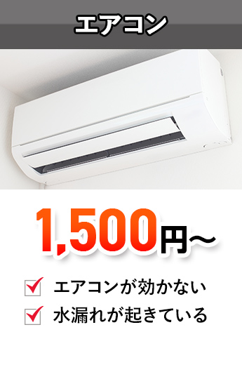 家電,エアコン修理,エアコン工事,エアコン交換,エアコン設置,クーラー設置,クーラー故障,ガスチャージ,ガス補充