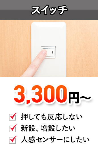 スイッチ,スイッチ修理,スイッチ増設,スイッチトラブル,スイッチ故障,スイッチ交換