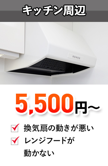 キッチン周辺,換気扇壊れた,換気扇故障,換気扇交換,レンジフード修理,レンジフード