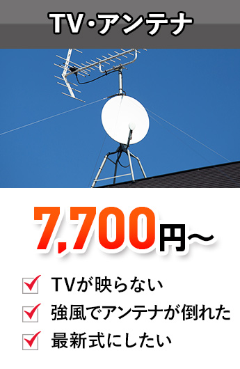 TV,アンテナ,アンテナ交換,アンテナ修理,アンテナ工事
